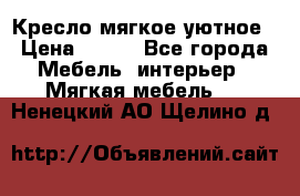 Кресло мягкое уютное › Цена ­ 790 - Все города Мебель, интерьер » Мягкая мебель   . Ненецкий АО,Щелино д.